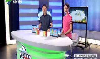 广东卫视是几频道 广东电视台体育频道节目表